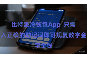 比特派冷钱包App  只需输入正确的助记词即可规复数字金钱