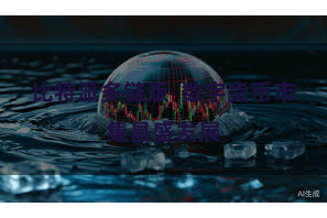 比特派多链版  数字货币市集昌盛发展