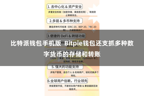 比特派钱包手机版  Bitpie钱包还支抓多种数字货币的存储和转账