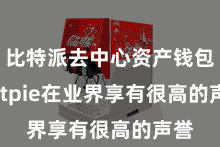 比特派去中心资产钱包  Bitpie在业界享有很高的声誉