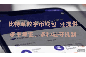 比特派数字币钱包  还提供多重考证、多种驻守机制