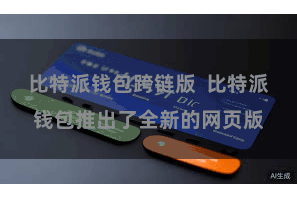 比特派钱包跨链版  比特派钱包推出了全新的网页版