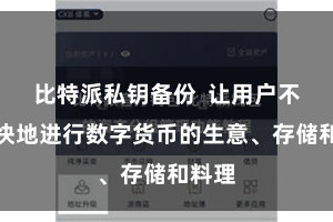 比特派私钥备份  让用户不错直快地进行数字货币的生意、存储和料理