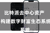 比特派去中心资产  构建数字财富生态系统