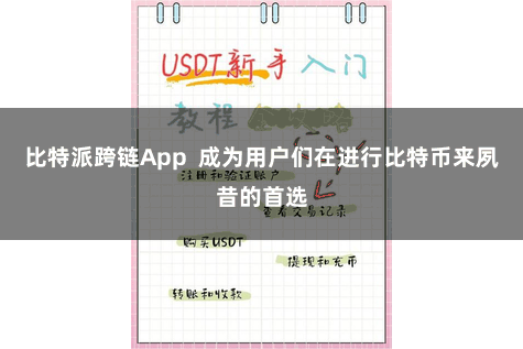 比特派跨链App  成为用户们在进行比特币来夙昔的首选