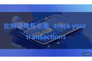 比特派钱包功能   track your transactions
