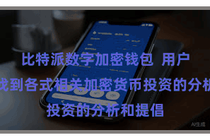 比特派数字加密钱包  用户还不错找到各式相关加密货币投资的分析和提倡