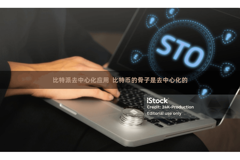 比特派去中心化应用  比特币的骨子是去中心化的