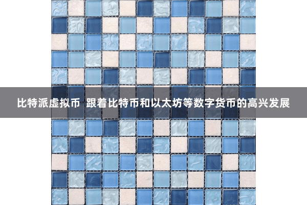 比特派虚拟币  跟着比特币和以太坊等数字货币的高兴发展