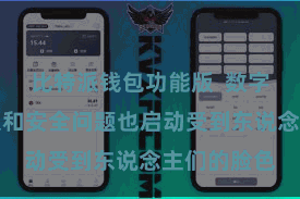 比特派钱包功能版  数字金钱的管束和安全问题也启动受到东说念主们的脸色