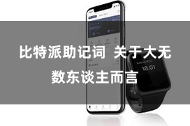 比特派助记词  关于大无数东谈主而言