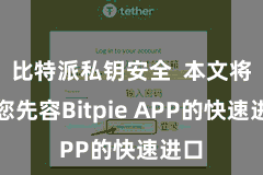 比特派私钥安全  本文将为您先容Bitpie APP的快速进口
