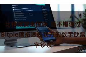 比特派安全保障  皆不错通过Bitpie落拓惩处我方的数字钞票