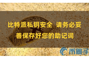 比特派私钥安全  请务必妥善保存好您的助记词