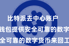 比特派去中心账户 Bitpie钱包提供安全可靠的数字货币来回工作