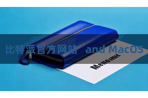 比特派官方网站 and MacOS
