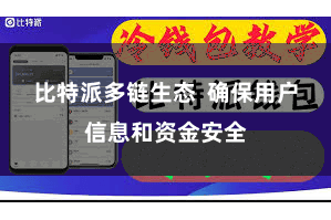 比特派多链生态  确保用户信息和资金安全