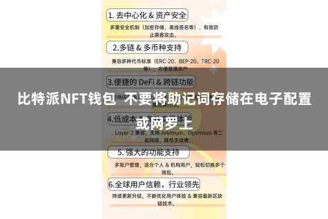 比特派NFT钱包  不要将助记词存储在电子配置或网罗上