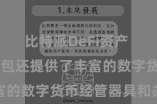 比特派DeFi资产  比特派钱包还提供了丰富的数字货币经管器具和办事