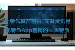 比特派资产自由 实时资讯是比特派App官网的一大特质