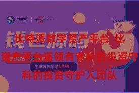 比特派数字资产平台 比特派数字资产平台还领有专科的投资守护人团队