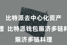 比特派去中心化资产管理  比特派钱包赈济多链料理