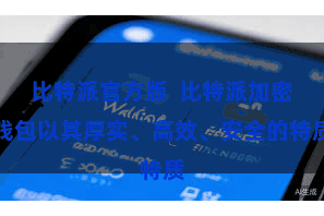 比特派官方版  比特派加密钱包以其厚实、高效、安全的特质