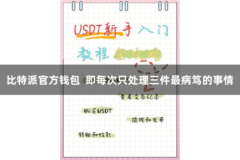 比特派官方钱包  即每次只处理三件最病笃的事情