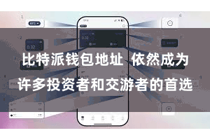 比特派钱包地址  依然成为许多投资者和交游者的首选