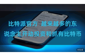 比特派官方  越来越多的东说念主开动投资和抓有比特币